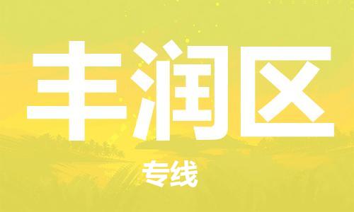 苏州到丰润区物流公司-苏州至丰润区专线-提供全方位的物流解决方案