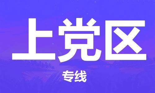 虎丘区到上党区物流公司-虎丘区至上党区专线专业服务商，让您放心交货