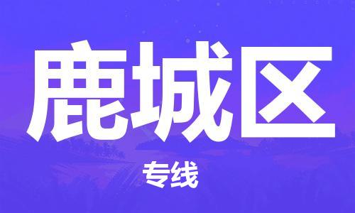 苏州到潞城区物流公司-苏州至潞城区专线-提供全方位的物流解决方案