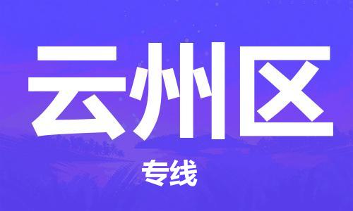 虎丘区到云州区物流公司-虎丘区至云州区专线专业服务商，让您放心交货