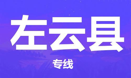 江北区到左云县物流公司-江北区至左云县专线(市县镇-均可) 江北区到左云县物流公司-江北区至左云县专线(市县镇-均可)