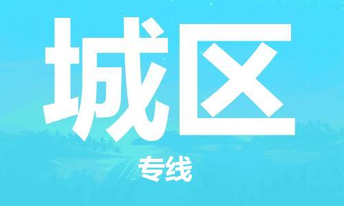 苏州到城区物流公司-苏州至城区专线-提供全方位的物流解决方案