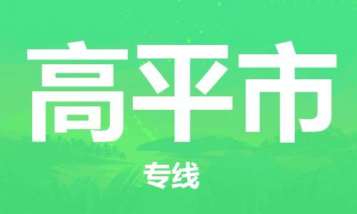 苏州到高平市物流公司-苏州至高平市专线-提供全方位的物流解决方案