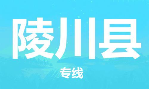 余姚市到灵川县物流专线-余姚市物流到灵川县（市/县-均可送达）