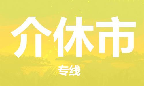 苏州到介休市物流公司-苏州至介休市专线-提供全方位的物流解决方案