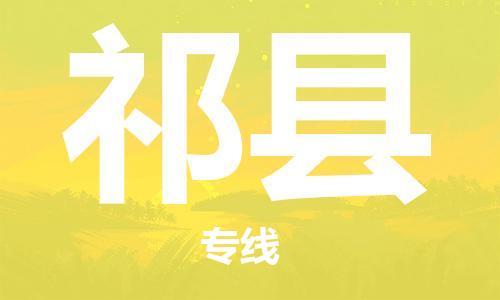 虎丘区到祁县物流公司-虎丘区至祁县专线专业服务商，让您放心交货