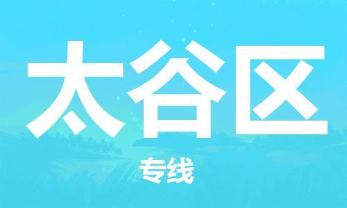 苏州到太谷区物流公司-苏州至太谷区专线-提供全方位的物流解决方案