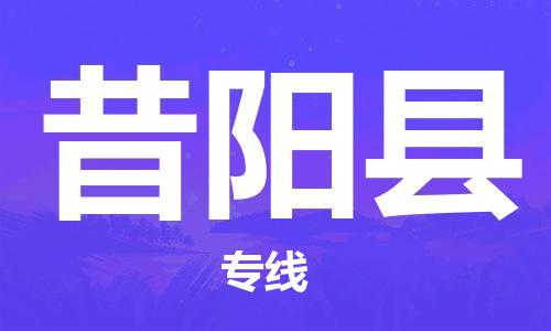 余姚市到昔阳县物流专线-余姚市物流到昔阳县（市/县-均可送达）