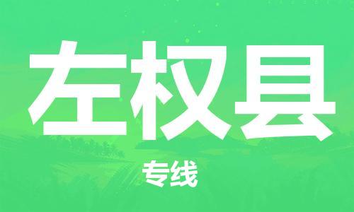 苏州到左权县物流公司-苏州至左权县专线-提供全方位的物流解决方案