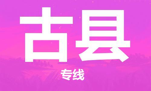 苏州到古县物流公司-苏州至古县专线-提供全方位的物流解决方案