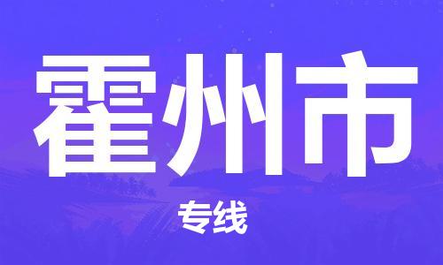 虎丘区到霍州市物流公司-虎丘区至霍州市专线专业服务商，让您放心交货