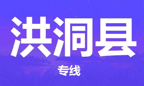 虎丘区到洪洞县物流公司-虎丘区至洪洞县专线专业服务商，让您放心交货