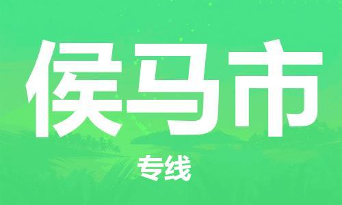 苏州到侯马市物流公司-苏州至侯马市专线-提供全方位的物流解决方案