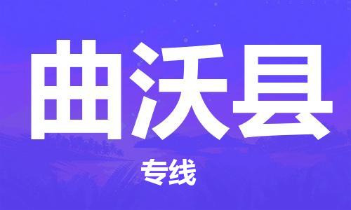 虎丘区到曲沃县物流公司-虎丘区至曲沃县专线专业服务商，让您放心交货