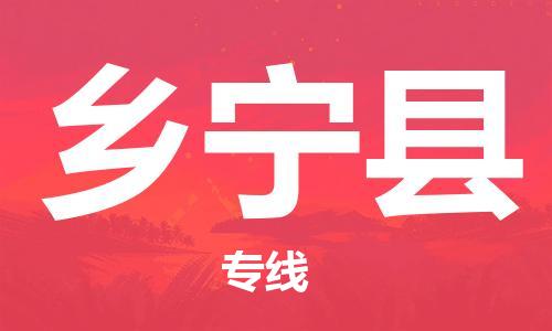 苏州到乡宁县物流公司-苏州至乡宁县专线-提供全方位的物流解决方案