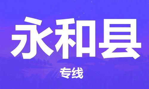 苏州到永和县物流公司-苏州至永和县专线-提供全方位的物流解决方案