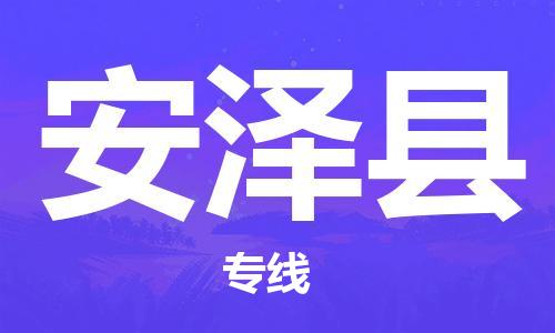 余姚市到安泽县物流专线-余姚市物流到安泽县（市/县-均可送达）