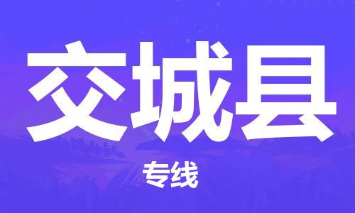 余姚市到交城县物流专线-余姚市物流到交城县（市/县-均可送达）