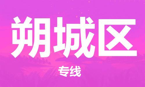 虎丘区到朔城区物流公司-虎丘区至朔城区专线专业服务商,让您放心交货 虎丘区到朔城区物流公司-虎丘区至朔城区专线专业服务商,让您放心交货