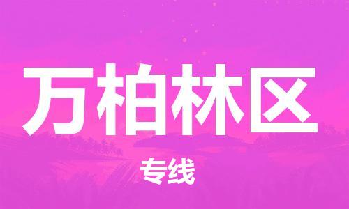 虎丘区到万柏林区物流公司-虎丘区至万柏林区专线专业服务商,让您放心交货 虎丘区到万柏林区物流公司-虎丘区至万柏林区专线专业服务商,让您放心交货