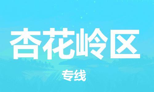 虎丘区到杏花岭区物流公司-虎丘区至杏花岭区专线专业服务商,让您放心交货 虎丘区到杏花岭区物流公司-虎丘区至杏花岭区专线专业服务商,让您放心交货