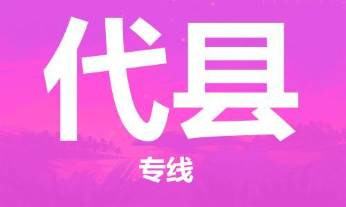 苏州到代县物流公司-苏州至代县专线-提供全方位的物流解决方案