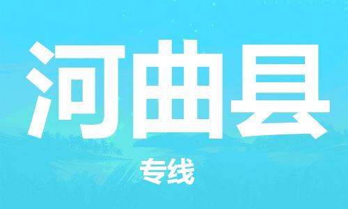 虎丘区到河曲县物流公司-虎丘区至河曲县专线专业服务商，让您放心交货