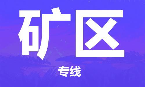 苏州到矿区物流公司-苏州至矿区专线-提供全方位的物流解决方案