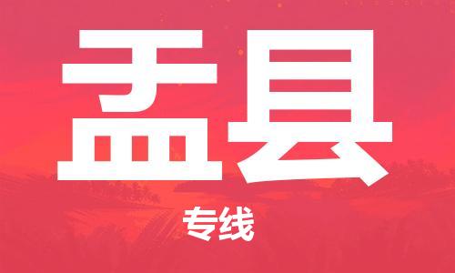 虎丘区到盂县物流公司-虎丘区至盂县专线专业服务商，让您放心交货