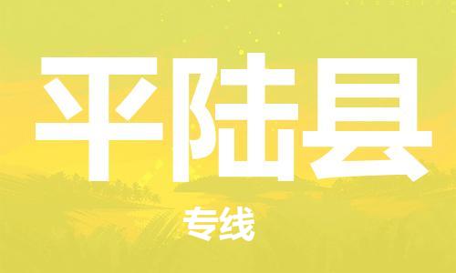 苏州到平陆县物流公司-苏州至平陆县专线-提供全方位的物流解决方案