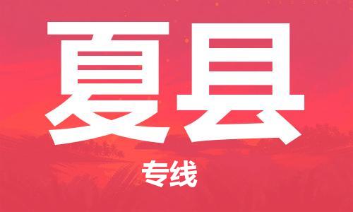 苏州到夏县物流公司-苏州至夏县专线-提供全方位的物流解决方案