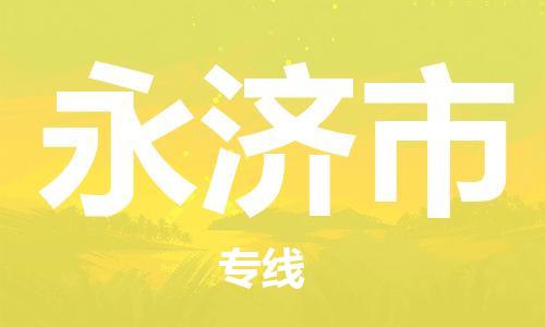 苏州到永济市物流公司-苏州至永济市专线-提供全方位的物流解决方案