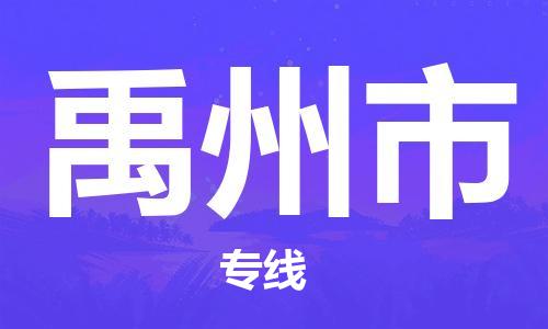 余姚市到禹州市物流专线-余姚市物流到禹州市（市/县-均可送达）