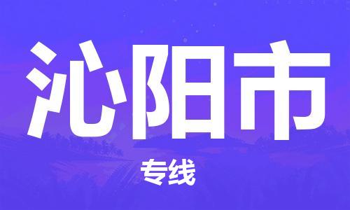 苏州到沁阳市物流公司-苏州至沁阳市专线-提供全方位的物流解决方案