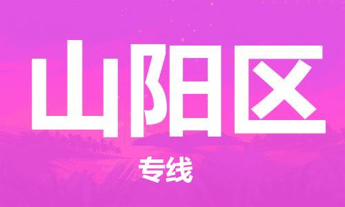 虎丘区到山阳区物流公司-虎丘区至山阳区专线专业服务商，让您放心交货