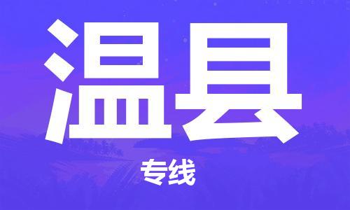 余姚市到温县物流专线-余姚市物流到温县（市/县-均可送达）