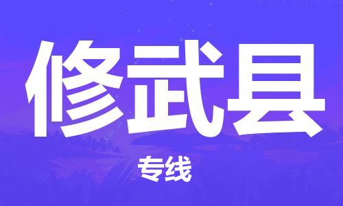 余姚市到修武县物流专线-余姚市物流到修武县（市/县-均可送达）