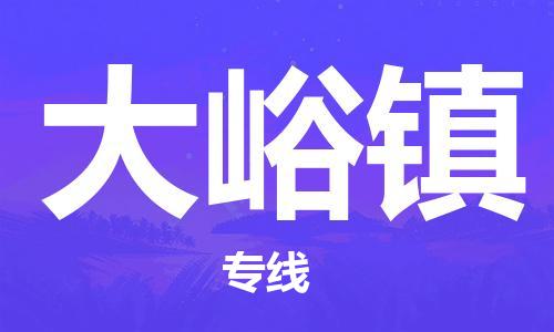 虎丘区到大峪镇物流公司-虎丘区至大峪镇专线专业服务商，让您放心交货