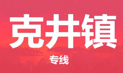 苏州到克井镇物流公司-苏州至克井镇专线-提供全方位的物流解决方案