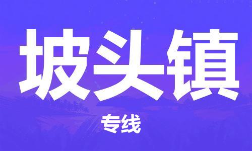 苏州到坡头镇物流公司-苏州至坡头镇专线-提供全方位的物流解决方案