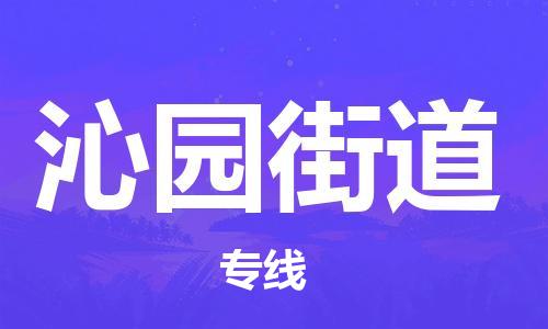 余姚市到沁园街道物流专线-余姚市物流到沁园街道（市/县-均可送达）