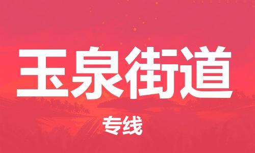 余姚市到玉泉街道物流专线-余姚市物流到玉泉街道（市/县-均可送达）