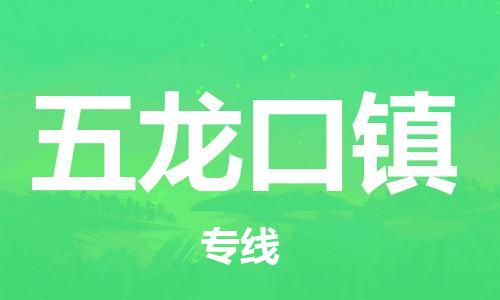 余姚市到五龙口镇物流专线-余姚市物流到五龙口镇（市/县-均可送达）