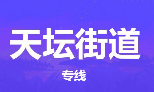 余姚市到天坛街道物流专线-余姚市物流到天坛街道（市/县-均可送达）