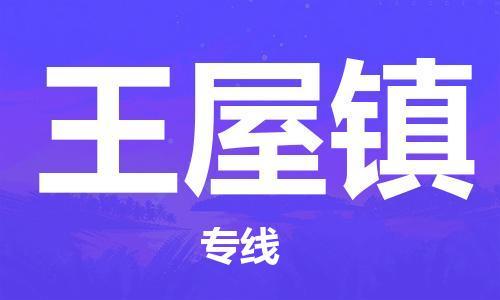 苏州到王屋镇物流公司-苏州至王屋镇专线-提供全方位的物流解决方案