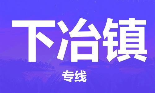 苏州到下冶镇物流公司-苏州至下冶镇专线-提供全方位的物流解决方案