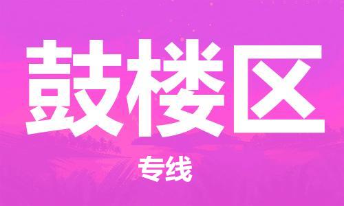 海曙区到鼓楼区物流专线-海曙区到鼓楼区货运热门专线