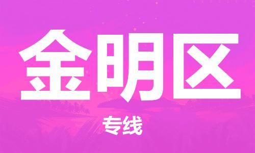 余姚市到金明区物流专线-余姚市物流到金明区（市/县-均可送达）