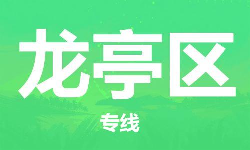 余姚市到龙亭区物流专线-余姚市物流到龙亭区（市/县-均可送达）