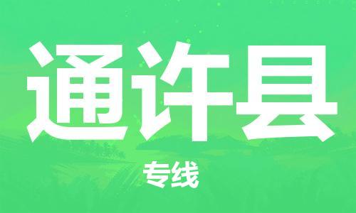 海曙区到通许县物流专线-海曙区到通许县货运热门专线